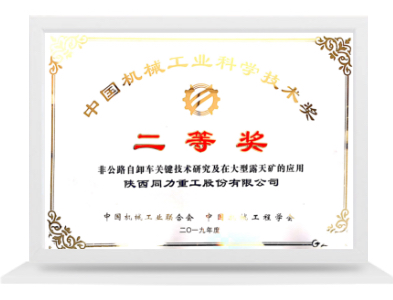 中國機械工業(yè)科學(xué)技術(shù)二等獎