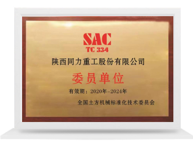 全國土方機械標準化技術(shù)委員會委員單位